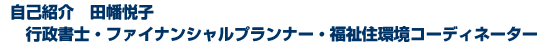 自己紹介 田幡悦子